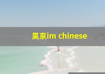 吴京im chinese